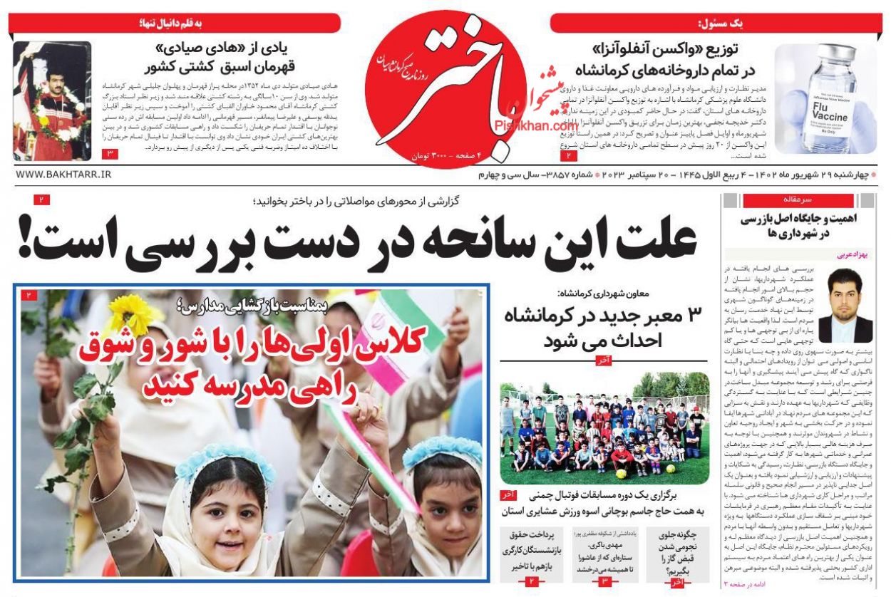 صفحه نخست روزنامه ها/ چهارشنبه ۲۹ شهریور 1402 7 پایگاه خبری ججین عناوین اخبار روزنامه باختر در روز چهارشنبه ۲۹ شهریور