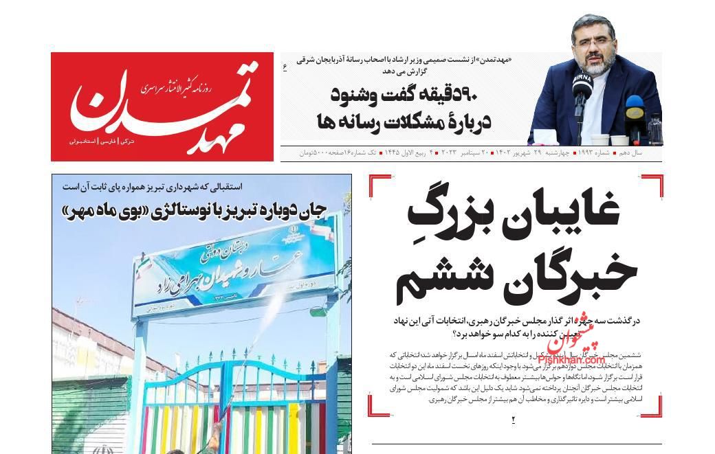 عناوین اخبار روزنامه مهد تمدن در روز چهارشنبه ۲۹ شهريور