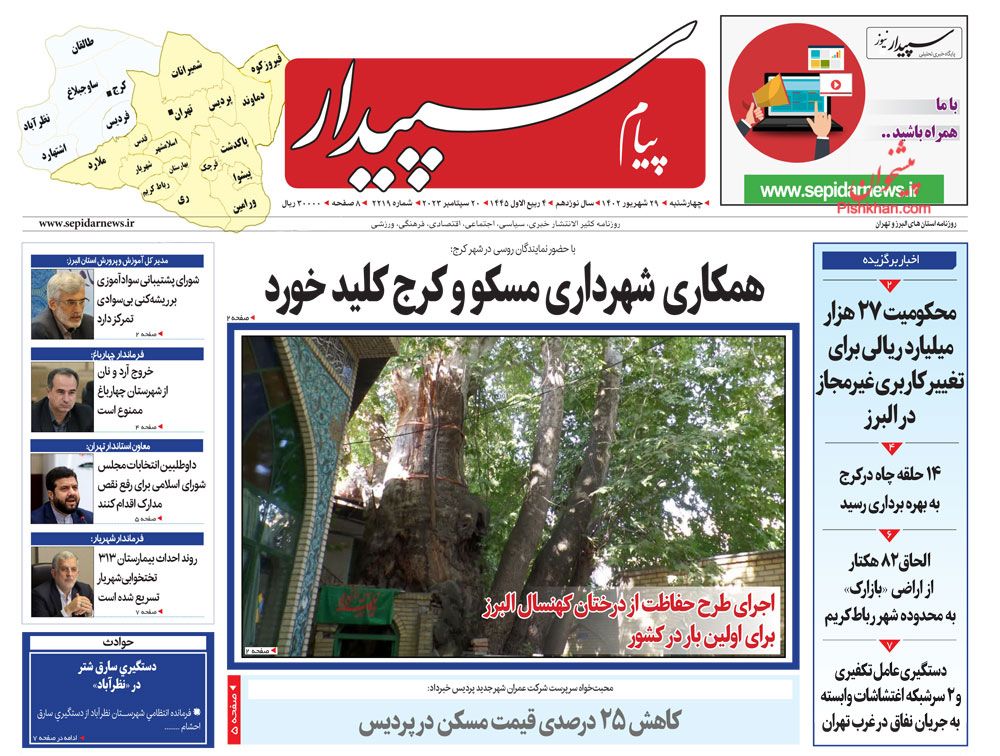 عناوین اخبار روزنامه پیام سپیدار در روز چهارشنبه ۲۹ شهريور