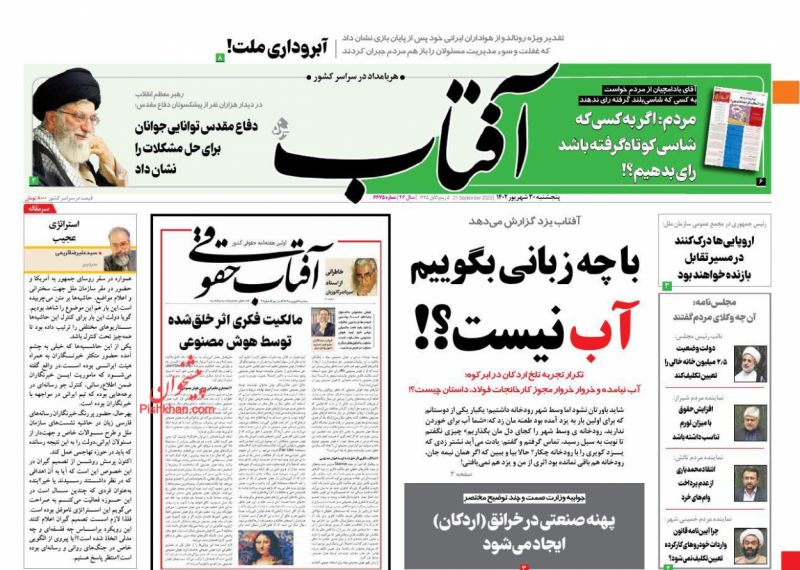 عناوین اخبار روزنامه آفتاب یزد در روز پنجشنبه ۳۰ شهريور