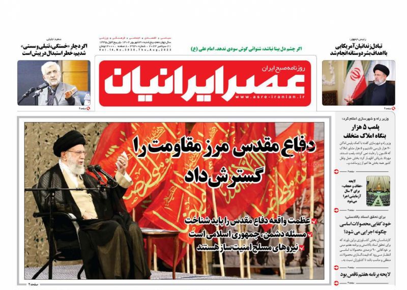 عناوین اخبار روزنامه عصر ایرانیان در روز پنجشنبه ۳۰ شهريور