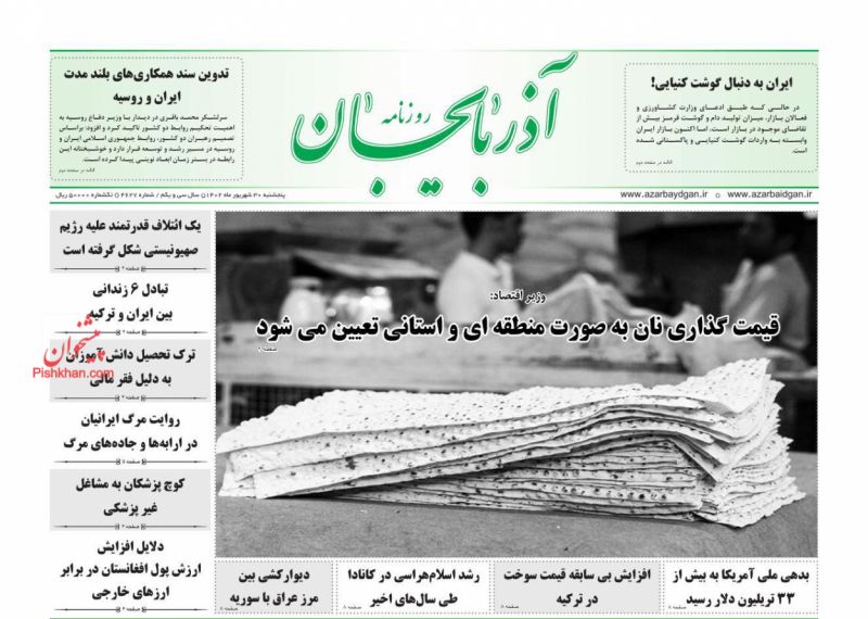 عناوین اخبار روزنامه آذربایجان در روز پنجشنبه ۳۰ شهريور