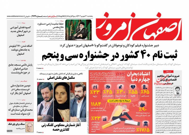 عناوین اخبار روزنامه اصفهان امروز در روز پنجشنبه ۳۰ شهريور