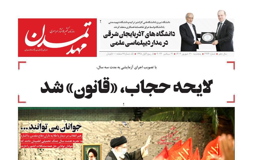 عناوین اخبار روزنامه مهد تمدن در روز پنجشنبه ۳۰ شهريور