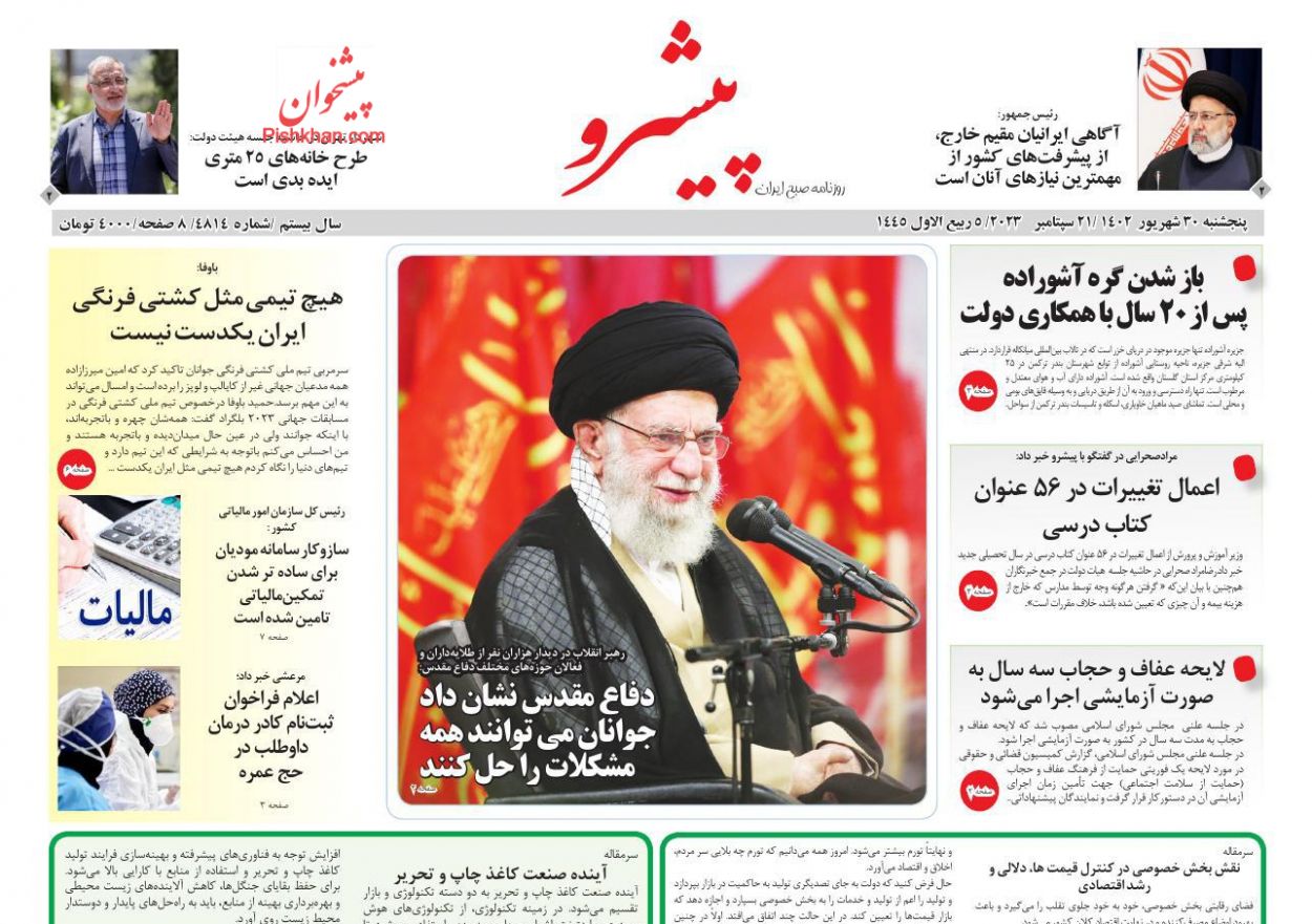 عناوین اخبار روزنامه پیشرو در روز پنجشنبه ۳۰ شهريور