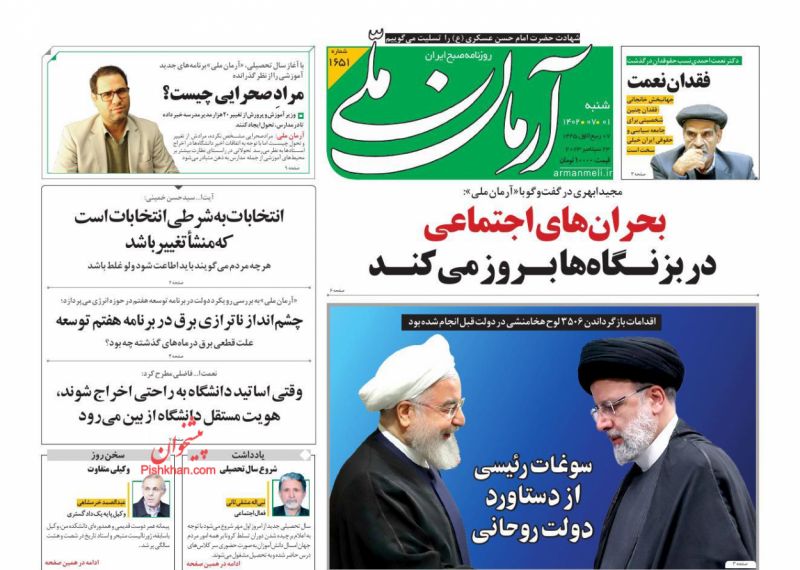 عناوین اخبار روزنامه آرمان ملی در روز شنبه ۱ مهر