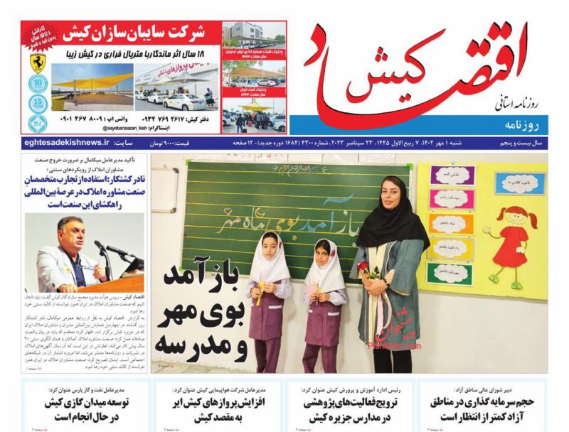 عناوین اخبار روزنامه اقتصاد کیش در روز شنبه ۱ مهر