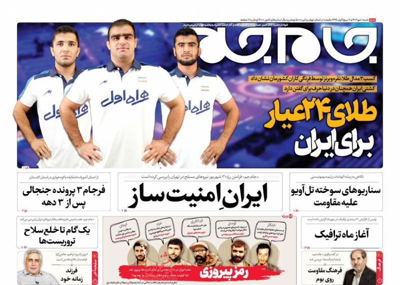 عناوین اخبار روزنامه جام جم در روز شنبه ۱ مهر
