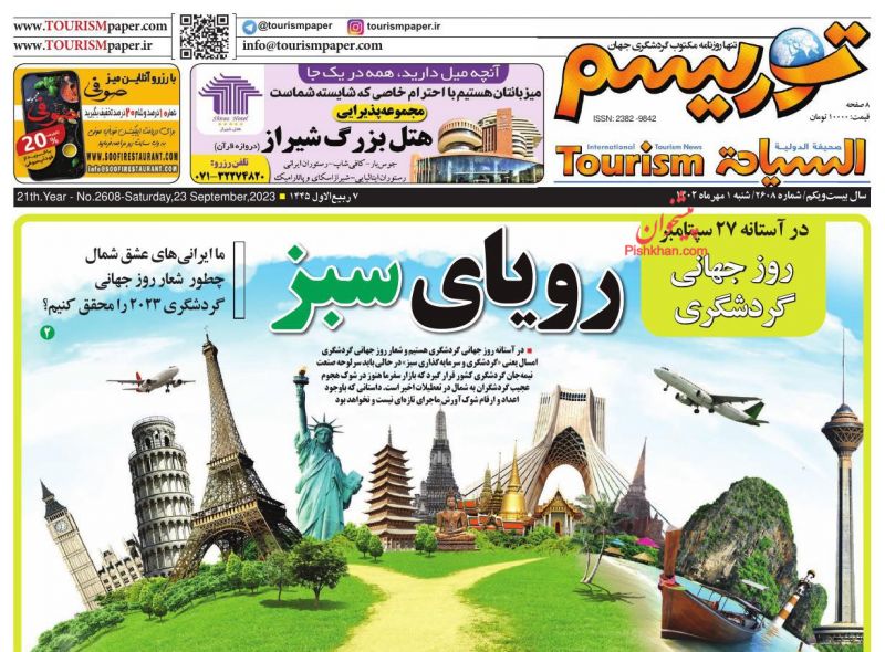 عناوین اخبار روزنامه توریسم در روز شنبه ۱ مهر