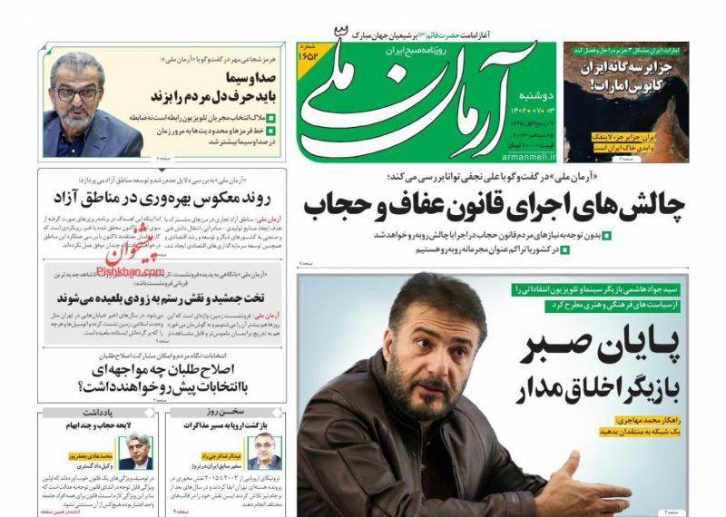 عناوین اخبار روزنامه آرمان ملی در روز دوشنبه ۳ مهر