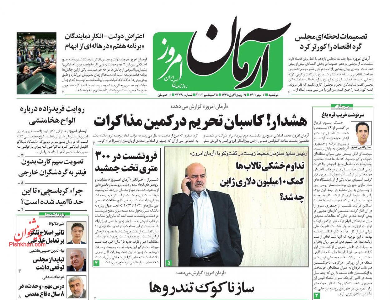 عناوین اخبار روزنامه آرمان امروز در روز دوشنبه ۳ مهر