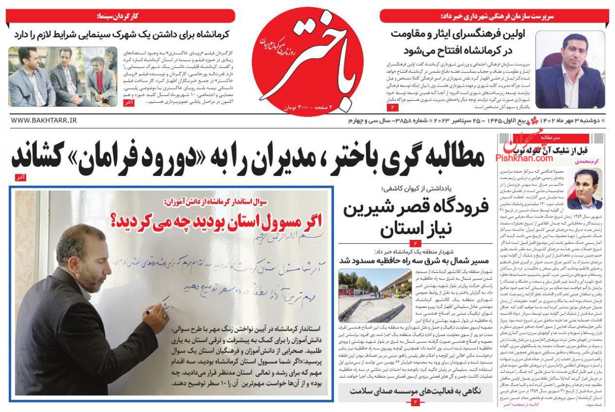 عناوین اخبار روزنامه باختر در روز دوشنبه ۳ مهر