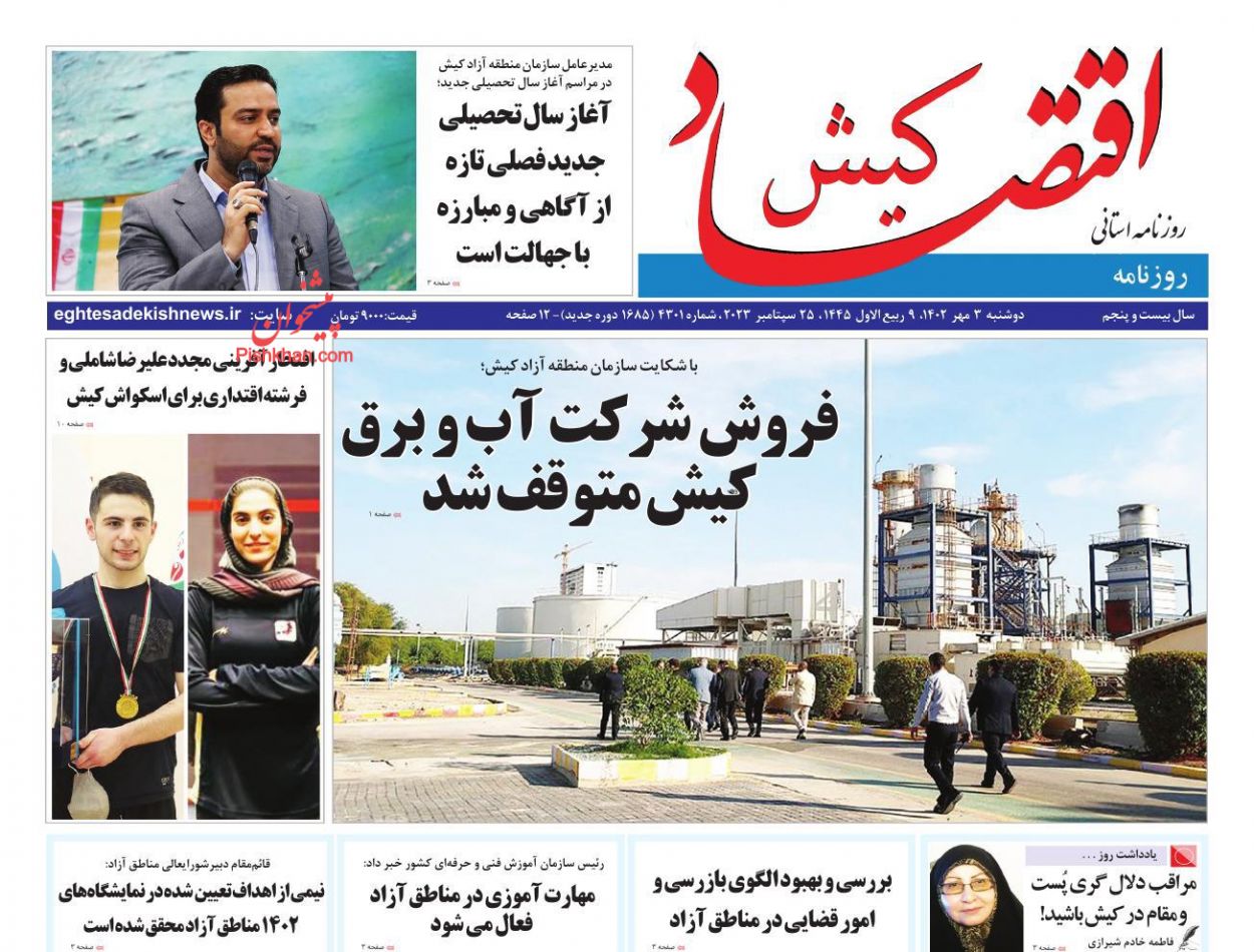 عناوین اخبار روزنامه اقتصاد کیش در روز دوشنبه ۳ مهر
