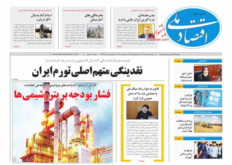 عناوین اخبار روزنامه اقتصاد ملی در روز دوشنبه ۳ مهر