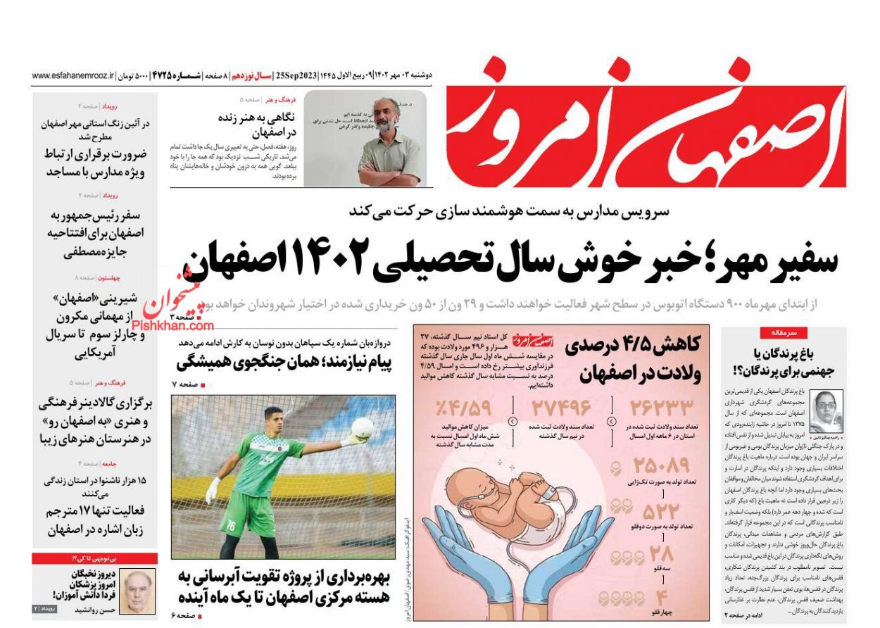 عناوین اخبار روزنامه اصفهان امروز در روز دوشنبه ۳ مهر