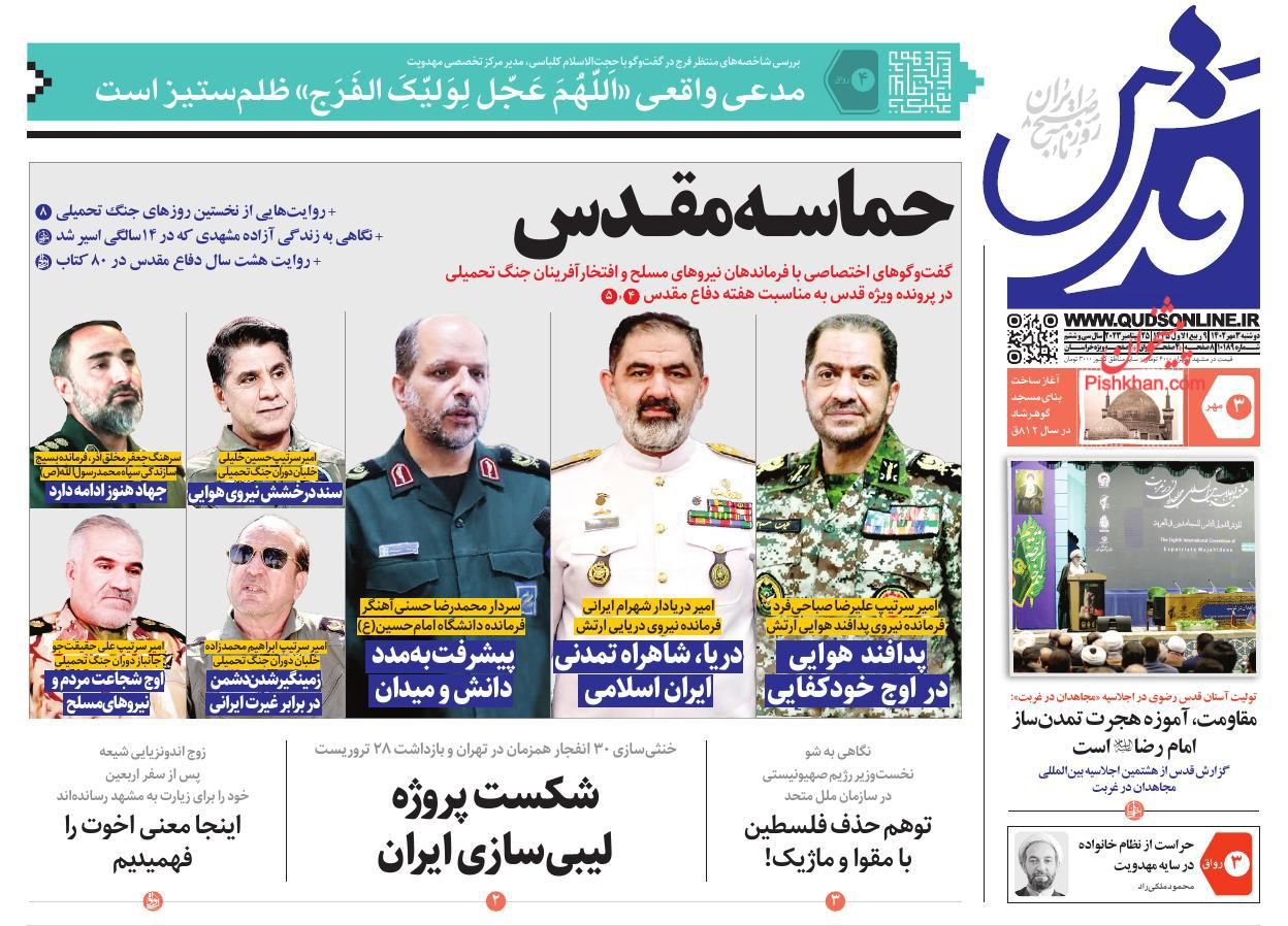 عناوین اخبار روزنامه قدس در روز دوشنبه ۳ مهر