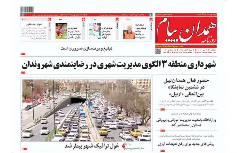 عناوین اخبار روزنامه همدان پیام در روز دوشنبه ۳ مهر