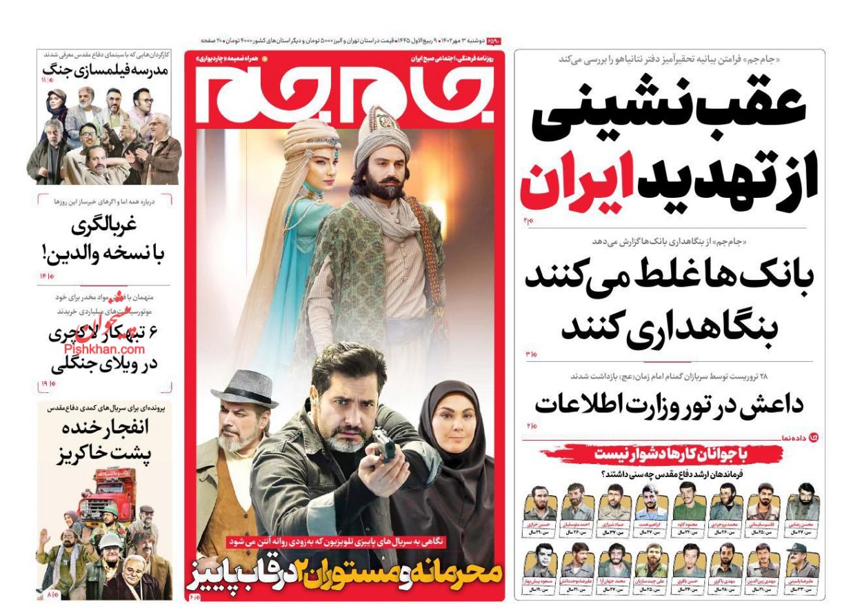 عناوین اخبار روزنامه جام جم در روز دوشنبه ۳ مهر
