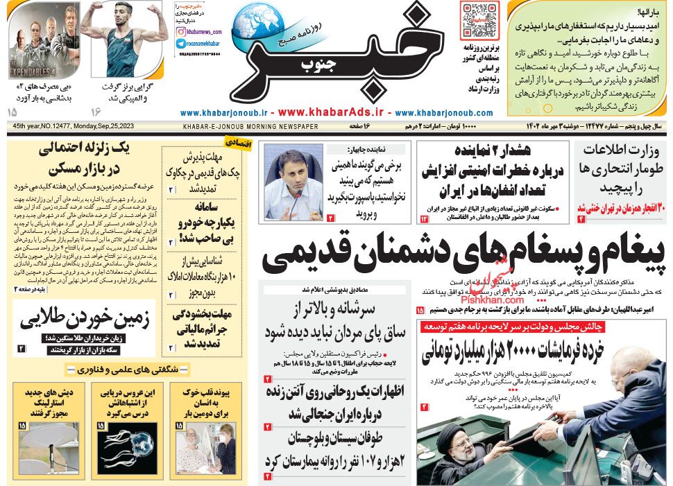 عناوین اخبار روزنامه خبر جنوب در روز دوشنبه ۳ مهر