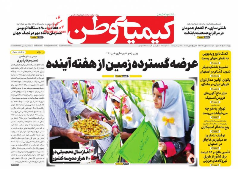 عناوین اخبار روزنامه کیمیای وطن در روز دوشنبه ۳ مهر