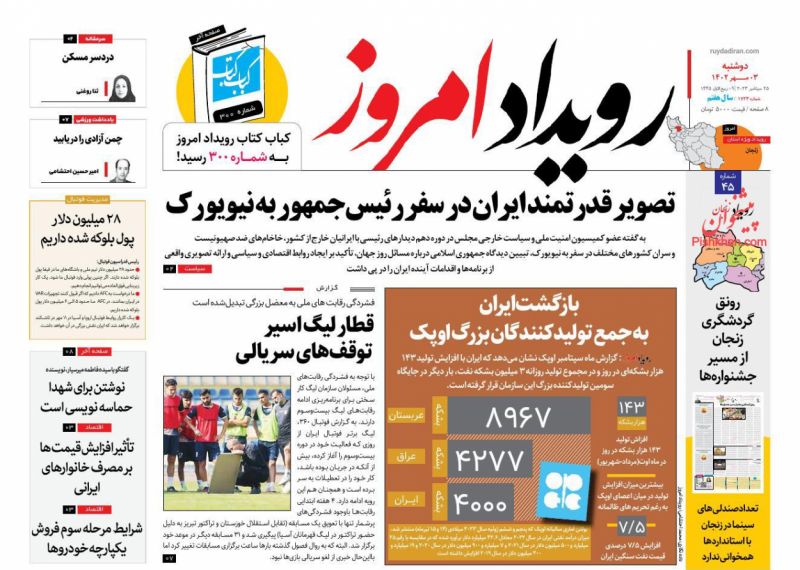 عناوین اخبار روزنامه رویداد امروز در روز دوشنبه ۳ مهر