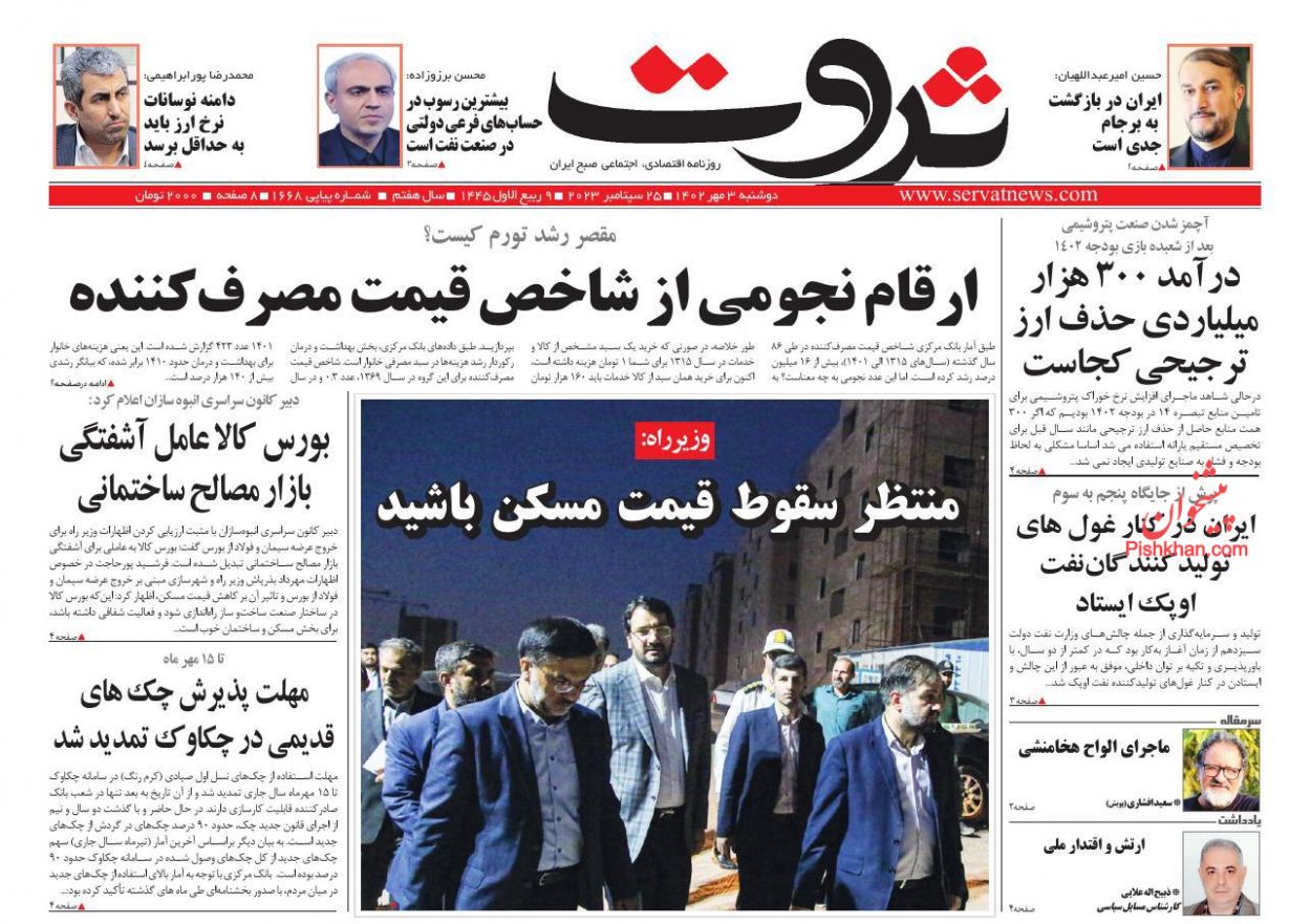 عناوین اخبار روزنامه ثروت در روز دوشنبه ۳ مهر