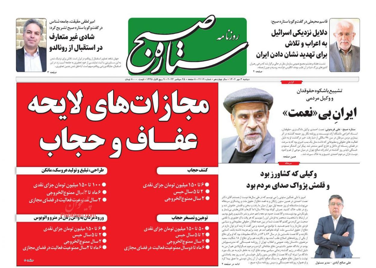 عناوین اخبار روزنامه ستاره صبح در روز دوشنبه ۳ مهر