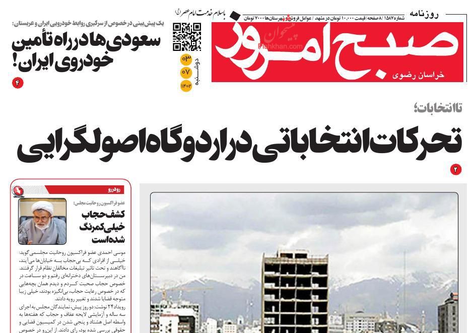 عناوین اخبار روزنامه صبح امروز در روز دوشنبه ۳ مهر
