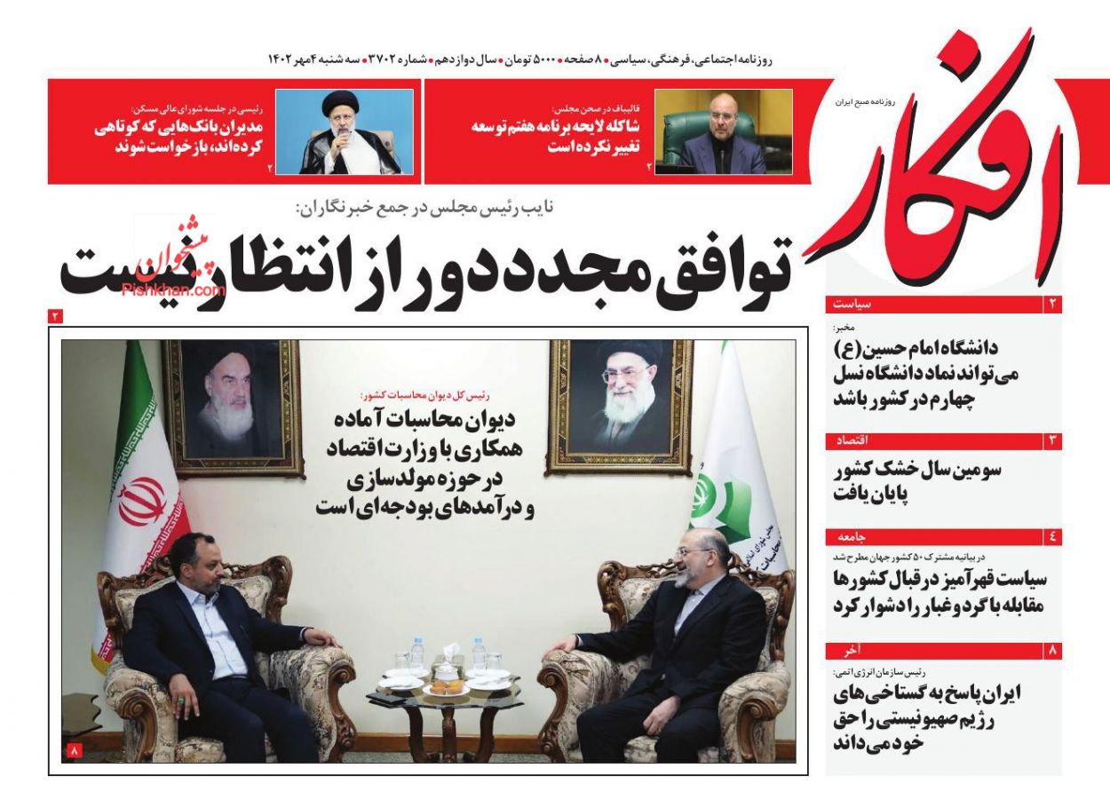 عناوین اخبار روزنامه افکار در روز سه‌شنبه ۴ مهر