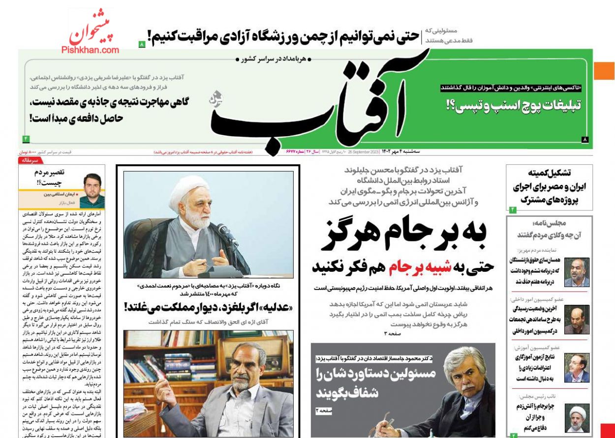 عناوین اخبار روزنامه آفتاب یزد در روز سه‌شنبه ۴ مهر