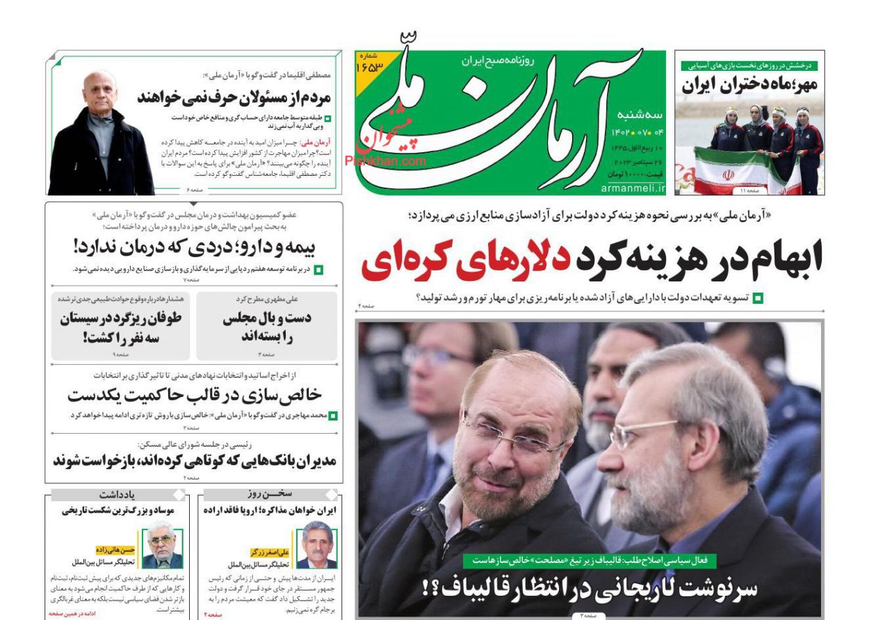 عناوین اخبار روزنامه آرمان ملی در روز سه‌شنبه ۴ مهر
