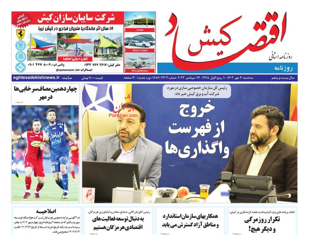 عناوین اخبار روزنامه اقتصاد کیش در روز سه‌شنبه ۴ مهر
