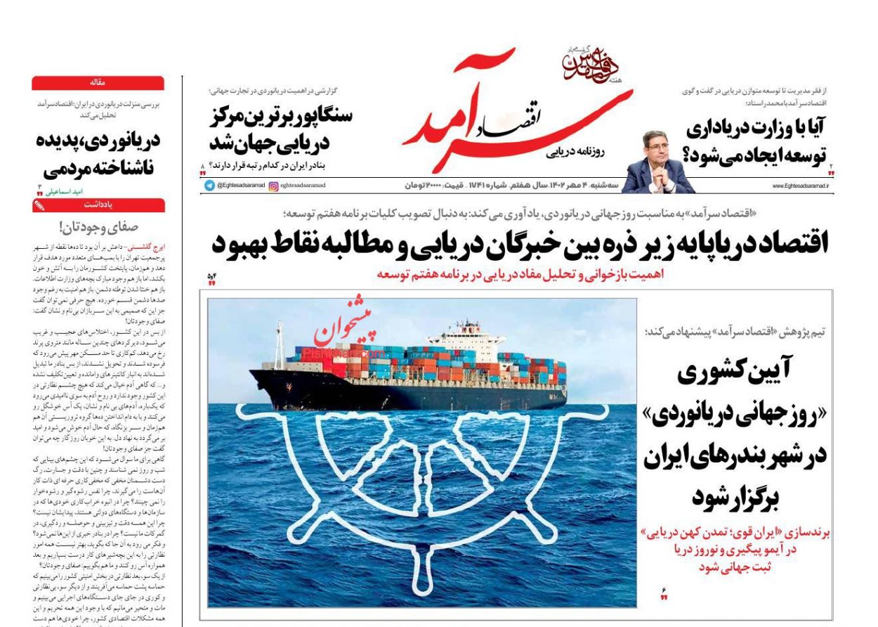 عناوین اخبار روزنامه اقتصاد سرآمد در روز سه‌شنبه ۴ مهر