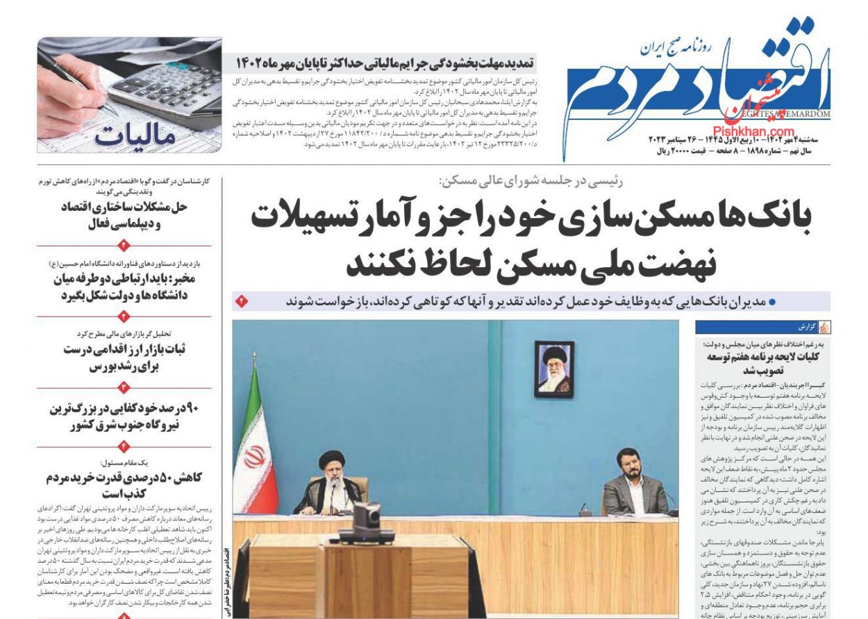 عناوین اخبار روزنامه اقتصاد مردم در روز سه‌شنبه ۴ مهر