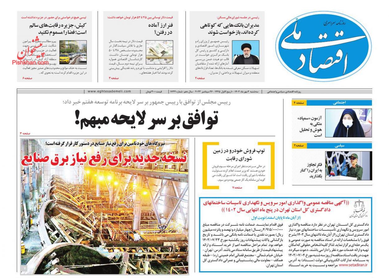 عناوین اخبار روزنامه اقتصاد ملی در روز سه‌شنبه ۴ مهر