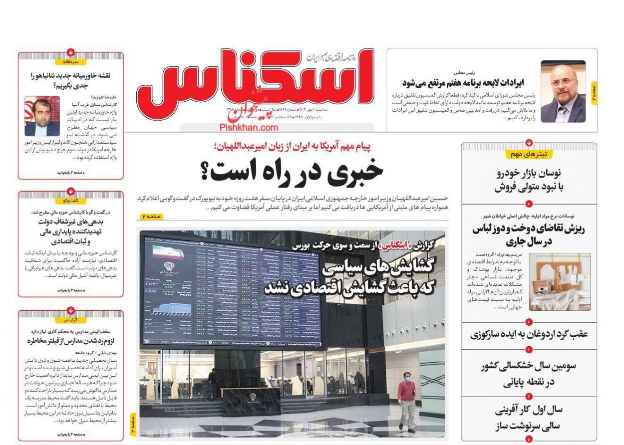عناوین اخبار روزنامه اسکناس در روز سه‌شنبه ۴ مهر