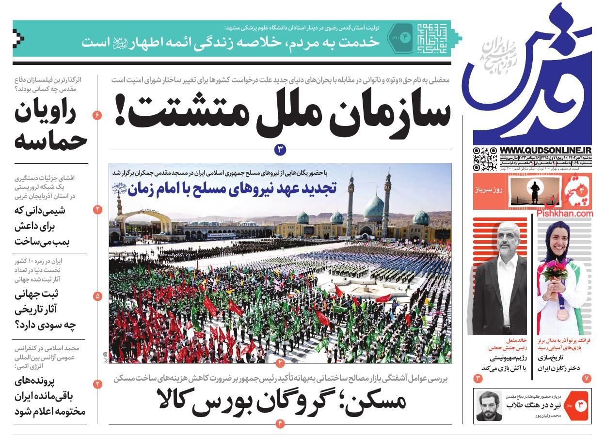 عناوین اخبار روزنامه قدس در روز سه‌شنبه ۴ مهر