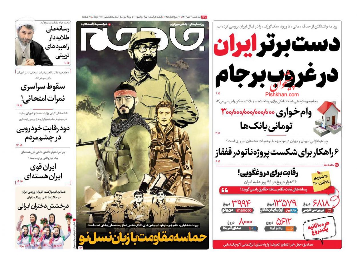عناوین اخبار روزنامه جام جم در روز سه‌شنبه ۴ مهر