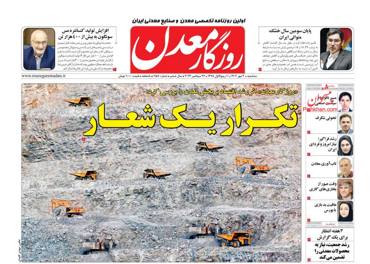 عناوین اخبار روزنامه روزگار معدن در روز سه‌شنبه ۴ مهر