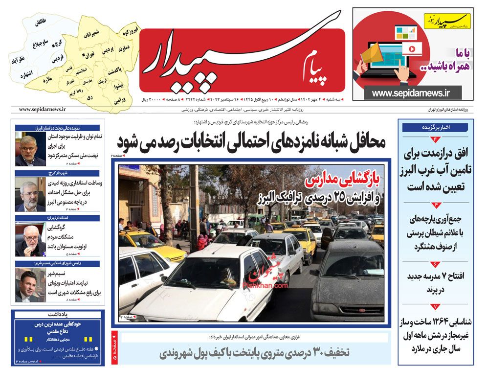 عناوین اخبار روزنامه پیام سپیدار در روز سه‌شنبه ۴ مهر