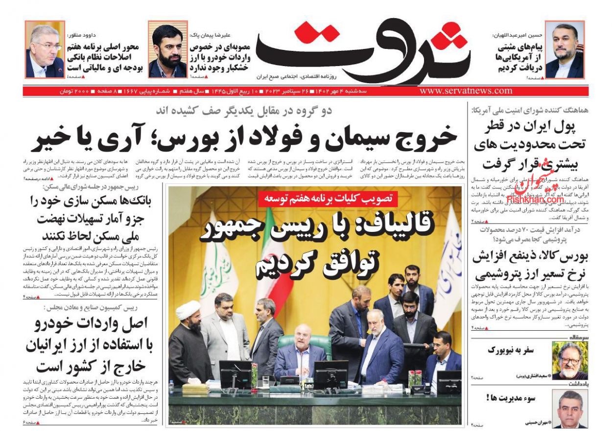 عناوین اخبار روزنامه ثروت در روز سه‌شنبه ۴ مهر