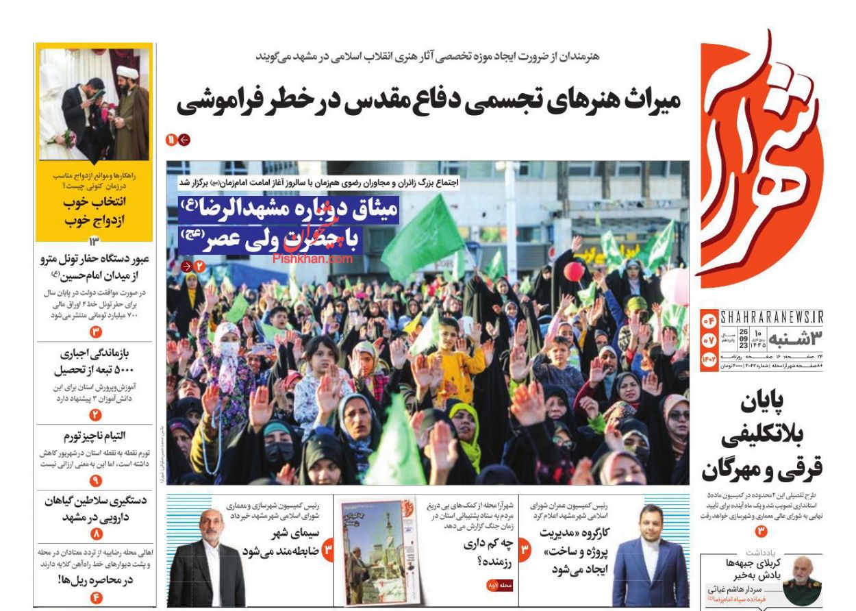 عناوین اخبار روزنامه شهرآرا در روز سه‌شنبه ۴ مهر