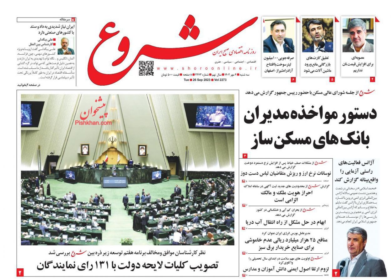 عناوین اخبار روزنامه شروع در روز سه‌شنبه ۴ مهر