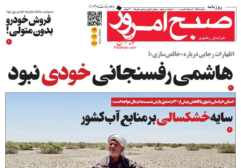 عناوین اخبار روزنامه صبح امروز در روز سه‌شنبه ۴ مهر