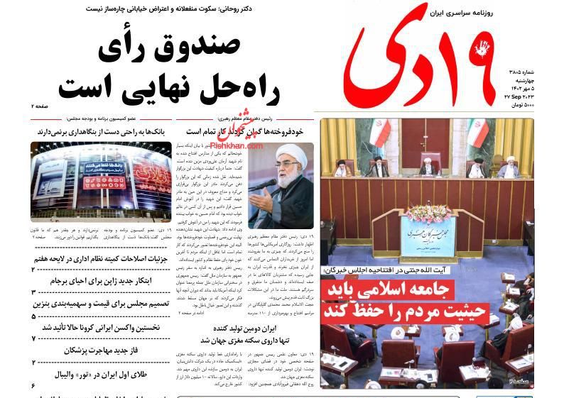 عناوین اخبار روزنامه ۱۹ دی در روز چهارشنبه ۵ مهر