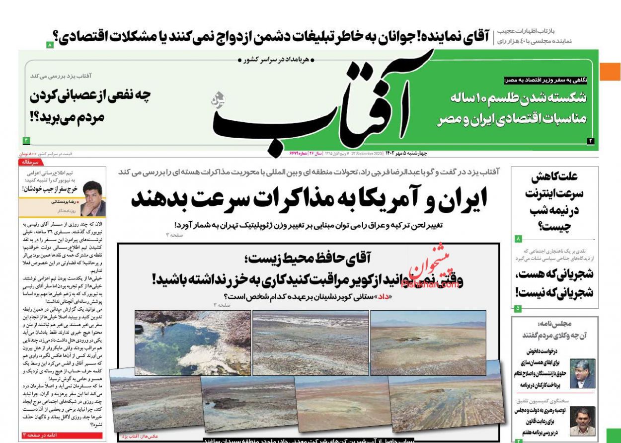 عناوین اخبار روزنامه آفتاب یزد در روز چهارشنبه ۵ مهر