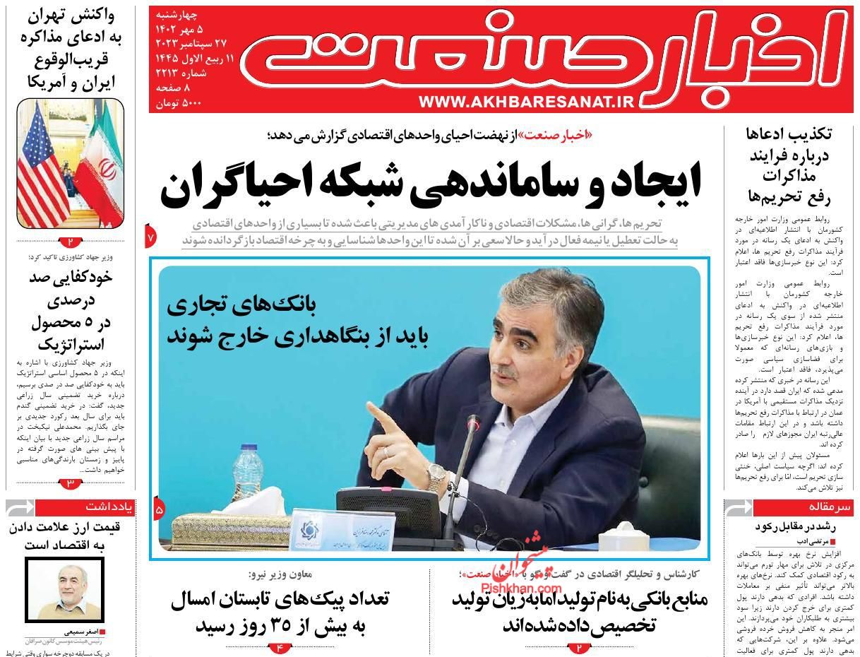 عناوین اخبار روزنامه اخبار صنعت در روز چهارشنبه ۵ مهر