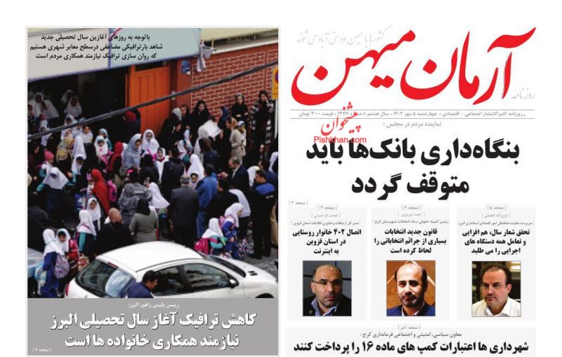 عناوین اخبار روزنامه آرمان میهن در روز چهارشنبه ۵ مهر