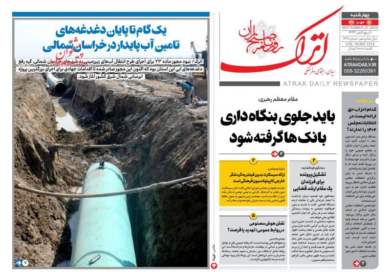 عناوین اخبار روزنامه اترک در روز چهارشنبه ۵ مهر