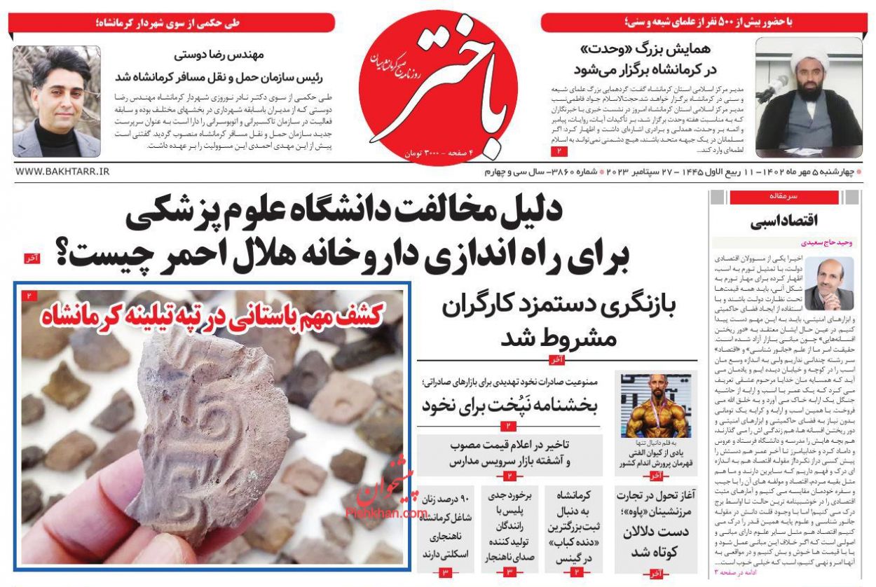 عناوین اخبار روزنامه باختر در روز چهارشنبه ۵ مهر